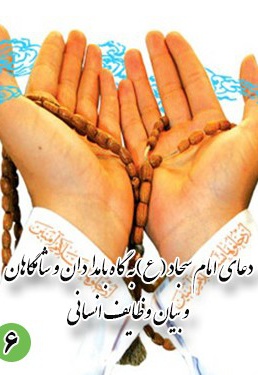 دعای ششم امام سجاد (ع): به گاه بامدادان و شامگاهان و بیان وظایف انسانی